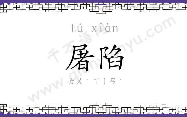 屠陷