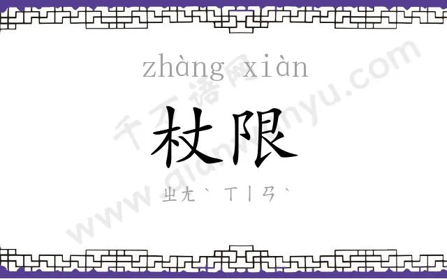 杖限