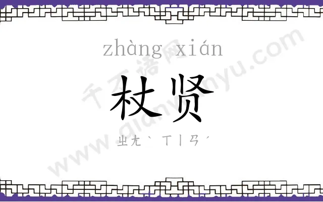 杖贤