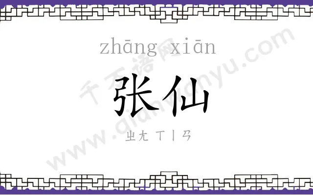 张仙