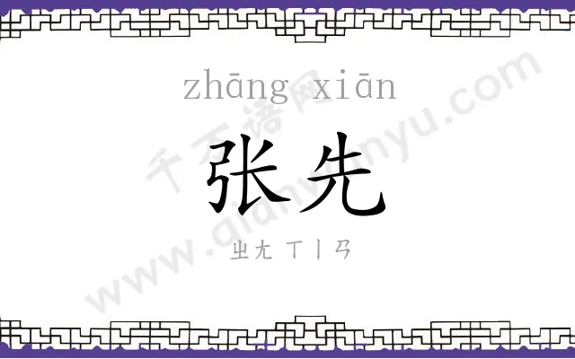 张先