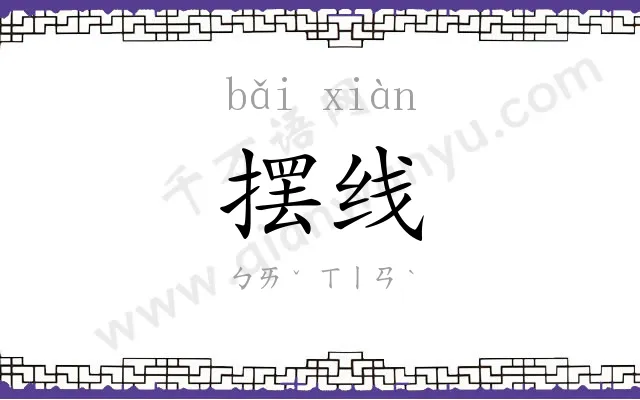 摆线