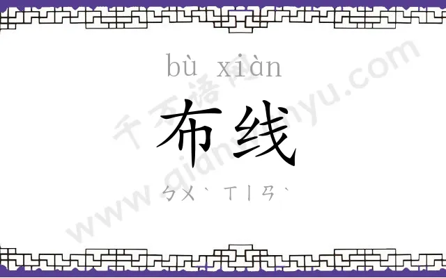 布线
