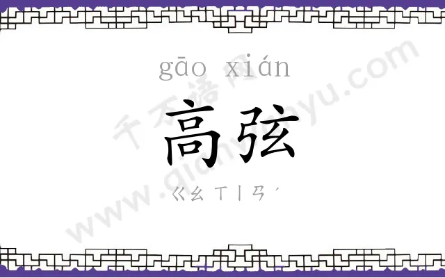 高弦