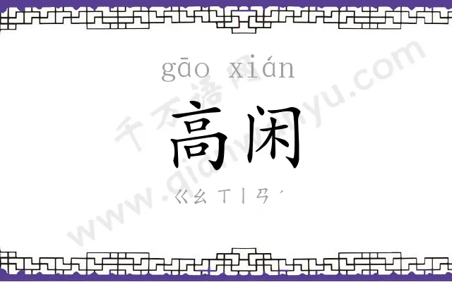 高闲