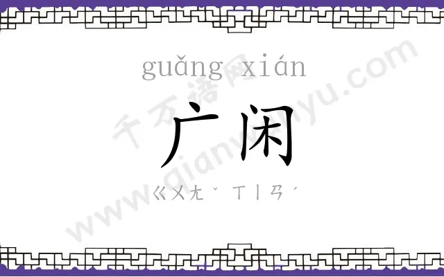 广闲