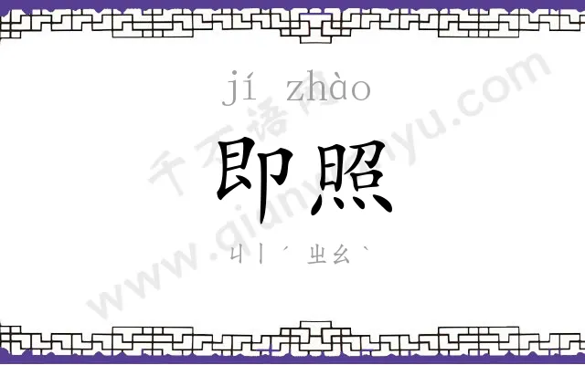 即照