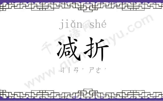 减折