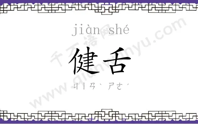 健舌