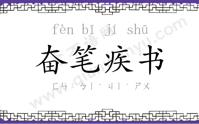 奋笔疾书