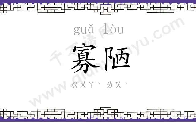 寡陋