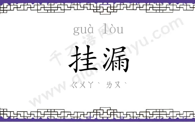 挂漏