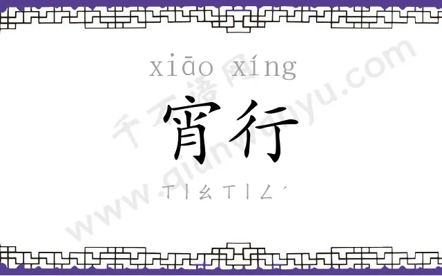 宵行