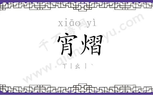 宵熠