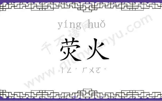 荧火