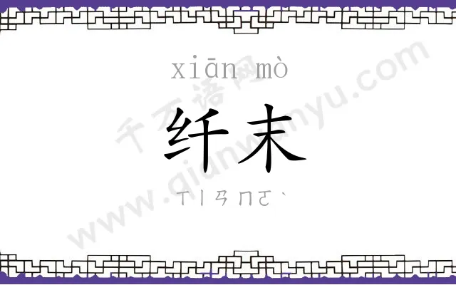 纤末