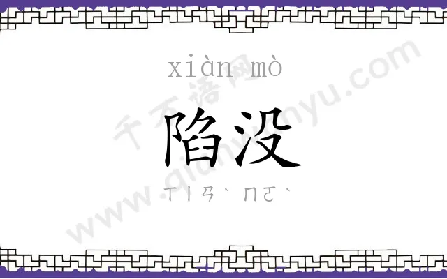 陷没
