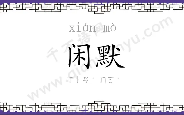 闲默