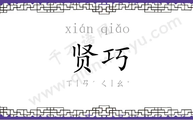 贤巧