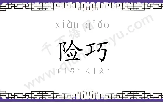 险巧