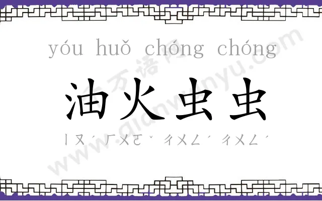 油火虫虫