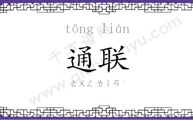 通联