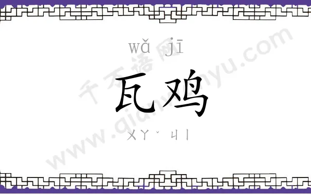 瓦鸡