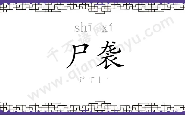 尸袭
