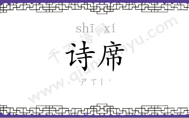 诗席