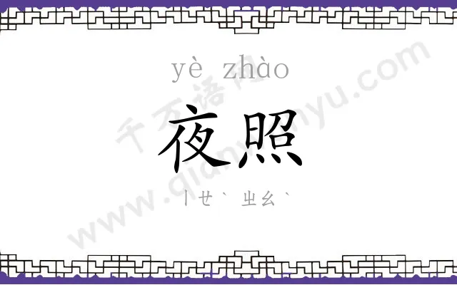 夜照