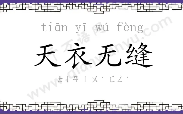 天衣无缝