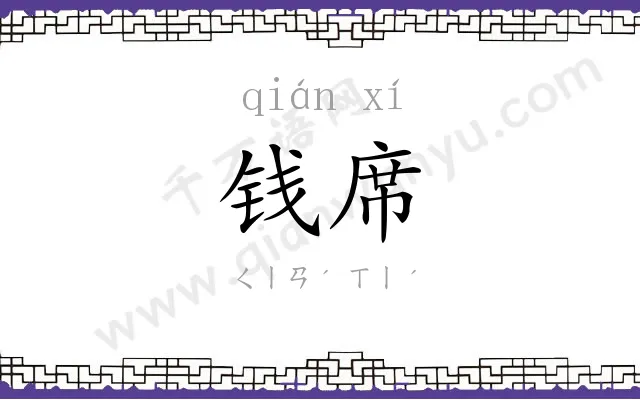 钱席