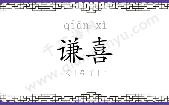 谦喜