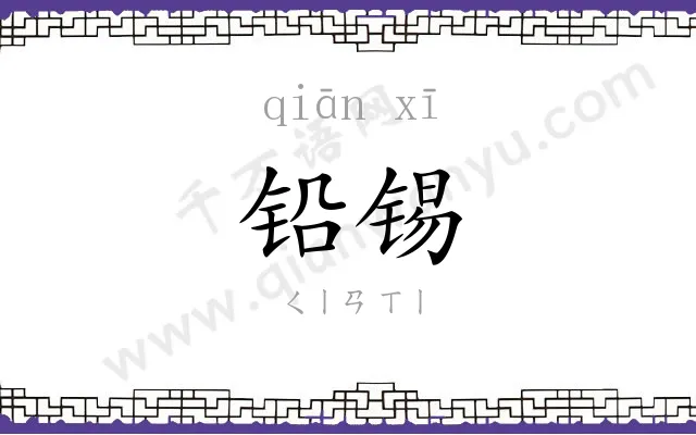 铅锡