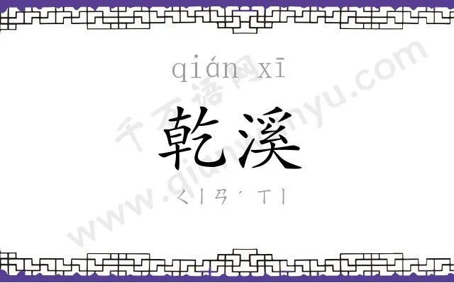 乾溪