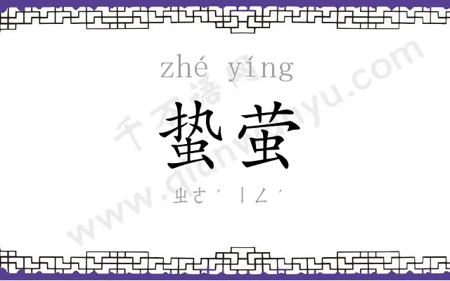 蛰萤