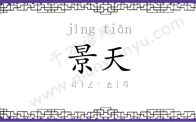 景天