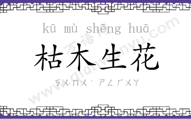 枯木生花