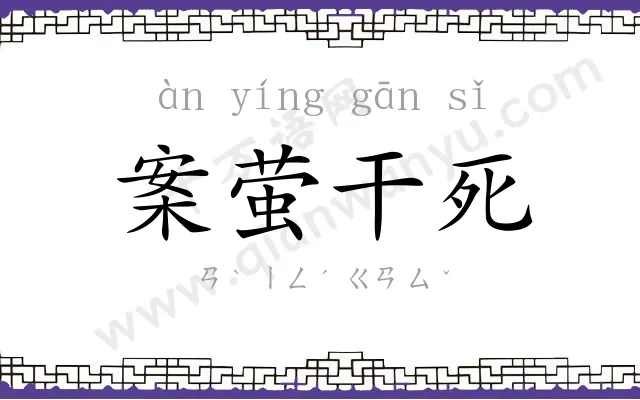 案萤干死