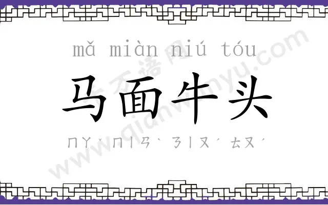 马面牛头
