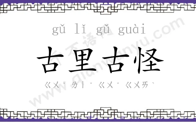 古里古怪