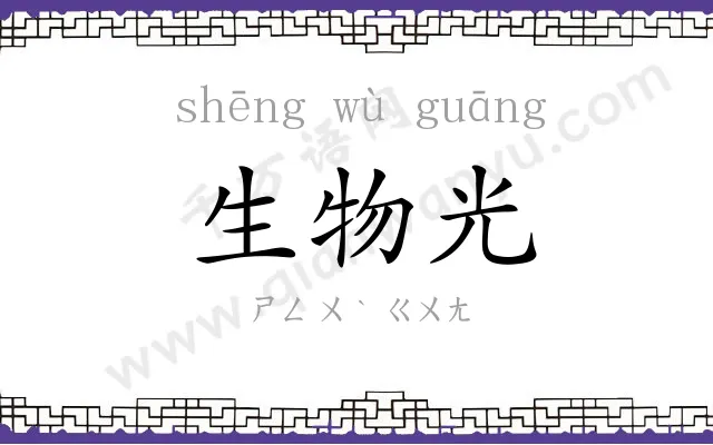 生物光