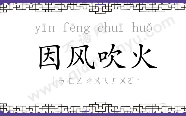 因风吹火