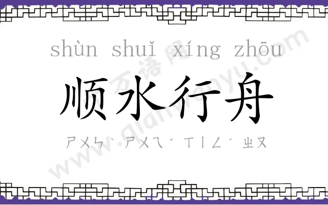 顺水行舟