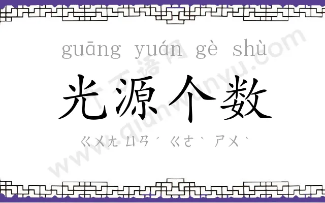 光源个数