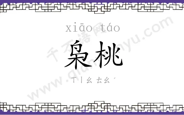 枭桃