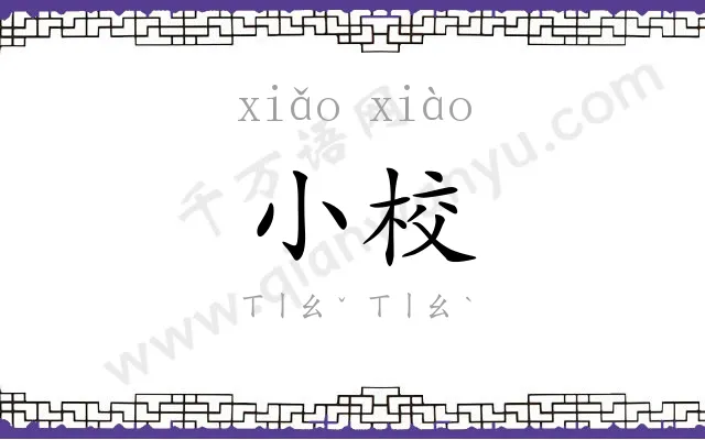小校