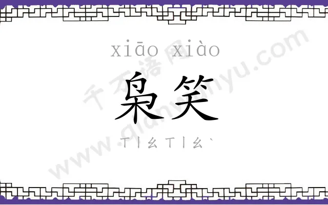 枭笑
