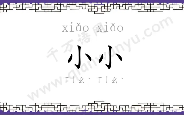 小小