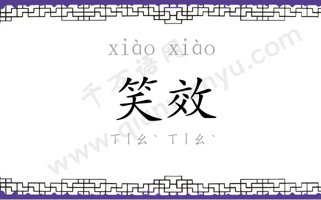 笑效